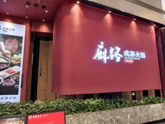 -麻路成都火锅(柏威年店)