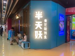 -半天妖烤鱼(丰科万达店)