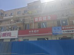 -百年义利(白坊路店)
