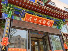 -梅利汴京烤鸭•开封豫菜地标店(晋安路店)
