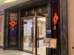 -聚福山莊·寻味顺德(北滘店)
