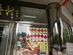 门面-北京稻香村(第三店)
