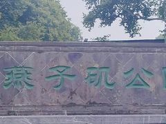 -幕燕滨江·燕子矶公园