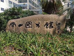 -南山图书馆(常兴路店)