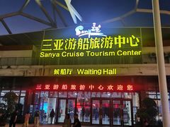 -三亚游船旅游中心(三亚鹿回头游艇游船公共码头店)