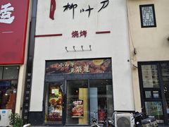 -柳叶刀烧烤(北大清华店)