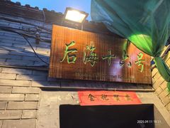 -后海16号·北京私房菜