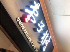 门面-枣子树·素食餐厅(普陀山店)