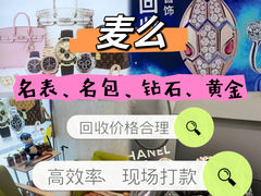 -麦么二手奢侈品手表包包回收(北京店)