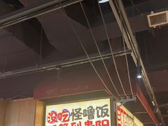 -怪噜范·老贵阳街头名小吃(鸿通城店)