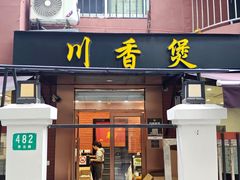 -川香煲(茅台路店)