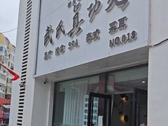 -武氏真功夫(第1店·方中圆店)