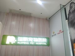 -瑞鹏宠物医院·微创内窥镜·骨外科·牙科(翠竹分院)