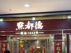 门面-点都德(龙之梦店)