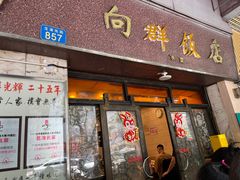 -粤·向群饭店(龙津东路总店)