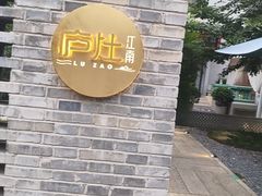 -庐灶江南·江南菜·四合院Bistro(东直门雍和宫·原华侨宾馆店)