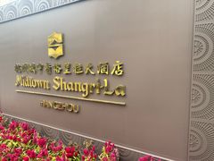 -杭州城中香格里拉大酒店