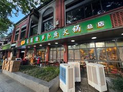 -肖肖酸萝卜鱼火锅(总店)