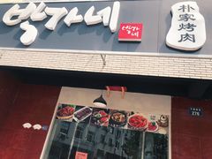 门面-朴家烤肉(万盛南街店)