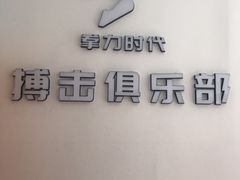 -拳力时代搏击俱乐部(旺座曲江店)
