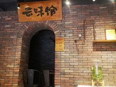 -云味馆·云南菜·云南米线(景田店)