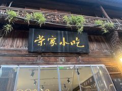 -荣家小吃(紫阳街店)