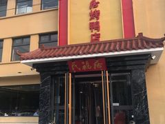 门面-民福居烤鸭店(石榴庄店)