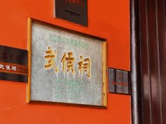 -成都武侯祠博物馆