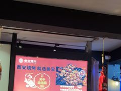 -叁宝烤肉• 西安烧烤(高科新花园店)
