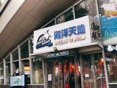 -重庆欢乐海底世界