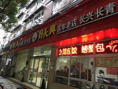 门面-刘长兴(逸仙桥店)