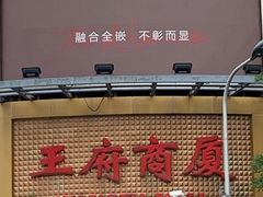 -牛将军•涮肉•烤肉(北京王府井·故宫店)