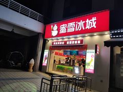 -蜜雪冰城·冰淇淋与茶(福大店)