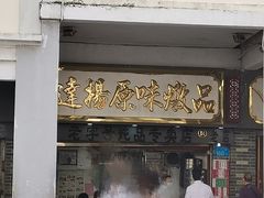 门面-達揚原味燉品(文明路店)