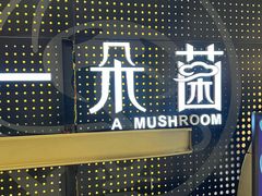 -一朵菌·野生菌探索家火锅(南亚店)