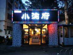 门面-小渝府(车站西街店)