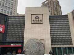 -长安壹号