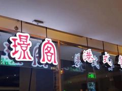 -有璟阁港式餐厅(金融街购物中心店)