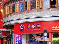 -桥香园过桥米线(国贸店)