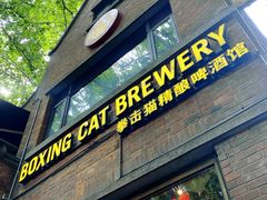 -Boxing Cat Brewery拳击猫精酿啤酒馆(永福店)