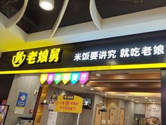 -老娘舅(天阳D32店)