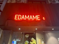 -EDAMAME1 枝豆