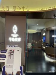 -半岛故事·法儿曼抗衰·indiba中心