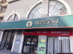 -第壹宝贝儿童教育中心(朝阳校区)