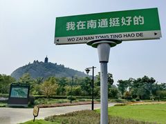 -狼山风景名胜区