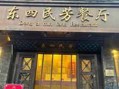 -东四民芳餐厅(朝阳门店)