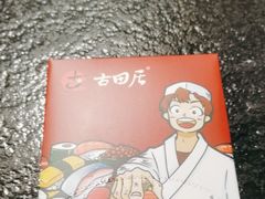 -古田居·特色寿司料理(星之岛旗舰店)