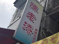 -陈老添美食店(宝华路店)