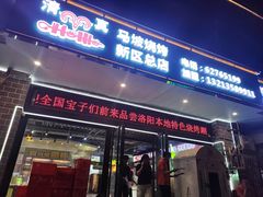 -清真·马坡烧烤涮牛肚·酸浆火锅(新区总店)