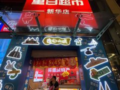 -重百超市(解放碑新华店)